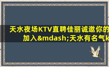 天水KTV招聘